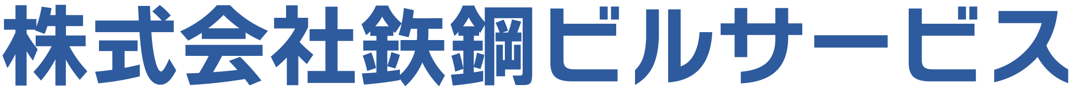 鉄鋼ビルサービス